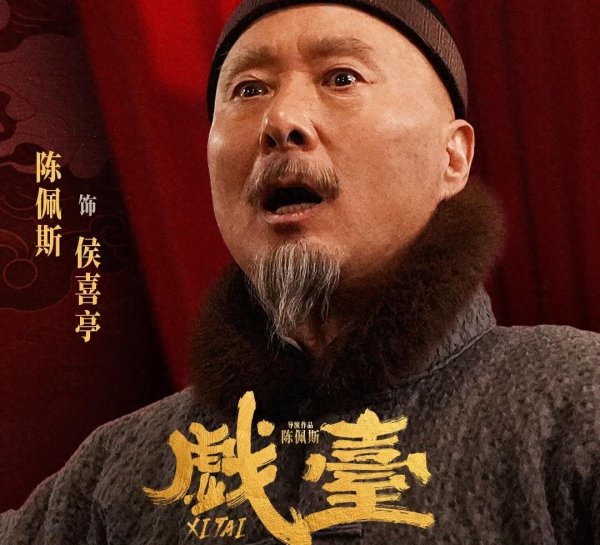 财盈策略 下映吧！陈佩斯《戏台》，上映第59天，全天票房4万，别强撑了！